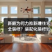 新疆为何力推新建住宅全装修?装配化装修如何助力绿色建筑?(图3) 新疆为何力推新建住宅全装修?装配化装修如何助力绿色建筑?(图3)