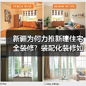 新疆为何力推新建住宅全装修?装配化装修如何助力绿色建筑?(图2) 新疆为何力推新建住宅全装修?装配化装修如何助力绿色建筑?(图2)