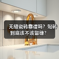 无缝瓷砖靠谱吗?贴砖到底该不该留缝?(图1) 无缝瓷砖靠谱吗?贴砖到底该不该留缝?(图1)