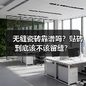 无缝瓷砖靠谱吗?贴砖到底该不该留缝?(图4) 无缝瓷砖靠谱吗?贴砖到底该不该留缝?(图4)
