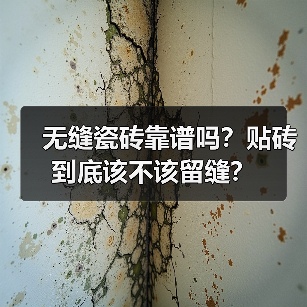 无缝瓷砖靠谱吗?贴砖到底该不该留缝?(图3) 无缝瓷砖靠谱吗?贴砖到底该不该留缝?(图3)