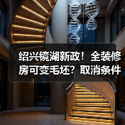 绍兴镜湖新政!全装修房可变毛坯?取消条件详解(图4) 绍兴镜湖新政!全装修房可变毛坯?取消条件详解(图4)