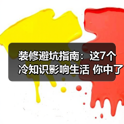 装修避坑指南:这7个冷知识影响生活 你中了几条?(图4) 装修避坑指南:这7个冷知识影响生活 你中了几条?(图4)