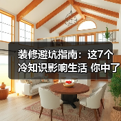 装修避坑指南:这7个冷知识影响生活 你中了几条?(图2) 装修避坑指南:这7个冷知识影响生活 你中了几条?(图2)