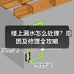 楼上漏水怎么处理?原因及修理全攻略(图1) 楼上漏水怎么处理?原因及修理全攻略(图1)