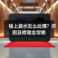 楼上漏水怎么处理?原因及修理全攻略(图3) 楼上漏水怎么处理?原因及修理全攻略(图3)