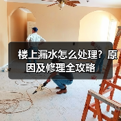 楼上漏水怎么处理?原因及修理全攻略(图4) 楼上漏水怎么处理?原因及修理全攻略(图4)