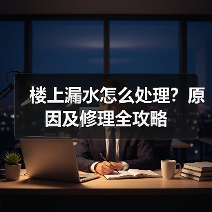 楼上漏水怎么处理?原因及修理全攻略(图2) 楼上漏水怎么处理?原因及修理全攻略(图2)