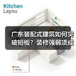 广东装配式建筑如何突破短板?装修强弱项成关键(图3) 广东装配式建筑如何突破短板?装修强弱项成关键(图3)