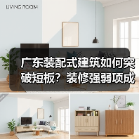 广东装配式建筑如何突破短板?装修强弱项成关键(图1) 广东装配式建筑如何突破短板?装修强弱项成关键(图1)