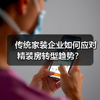 传统家装企业如何应对精装房转型趋势?(图1) 传统家装企业如何应对精装房转型趋势?(图1)