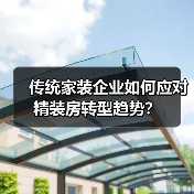 传统家装企业如何应对精装房转型趋势?(图2) 传统家装企业如何应对精装房转型趋势?(图2)