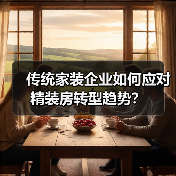 传统家装企业如何应对精装房转型趋势?(图4) 传统家装企业如何应对精装房转型趋势?(图4)
