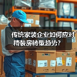 传统家装企业如何应对精装房转型趋势?(图3) 传统家装企业如何应对精装房转型趋势?(图3)
