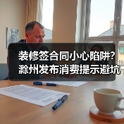 装修签合同小心陷阱?滁州发布消费提示避坑指南(图1) 装修签合同小心陷阱?滁州发布消费提示避坑指南(图1)