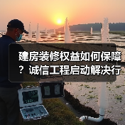 建房装修权益如何保障?诚信工程启动解决行业乱象(图2) 建房装修权益如何保障?诚信工程启动解决行业乱象(图2)