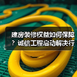 建房装修权益如何保障?诚信工程启动解决行业乱象(图1) 建房装修权益如何保障?诚信工程启动解决行业乱象(图1)