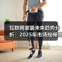 互联网家装未来趋势分析:2025年市场规模或突破1400亿(图1) 互联网家装未来趋势分析:2025年市场规模或突破1400亿(图1)