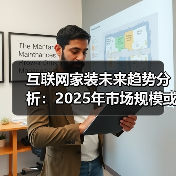 互联网家装未来趋势分析:2025年市场规模或突破1400亿(图4) 互联网家装未来趋势分析:2025年市场规模或突破1400亿(图4)