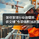 装修装饰行业迎复苏, 装修装饰行业迎复苏,