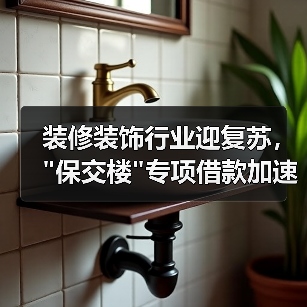 装修装饰行业迎复苏, 装修装饰行业迎复苏,