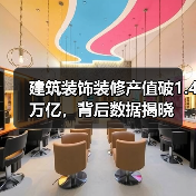 建筑装饰装修产值破1.4万亿,背后数据揭晓(图2) 建筑装饰装修产值破1.4万亿,背后数据揭晓(图2)