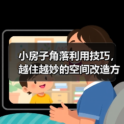 小房子角落利用技巧,越住越妙的空间改造方法(图4) 小房子角落利用技巧,越住越妙的空间改造方法(图4)