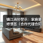 镇江消协警示:家庭装修慎签《合作代理合同》防纠纷(图3) 镇江消协警示:家庭装修慎签《合作代理合同》防纠纷(图3)