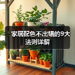 家居配色不出错的9大法则详解(图4) 家居配色不出错的9大法则详解(图4)