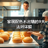 家居配色不出错的9大法则详解(图2) 家居配色不出错的9大法则详解(图2)