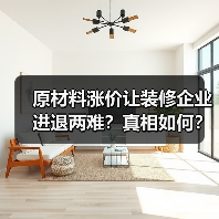 原材料涨价让装修企业进退两难?真相如何?(图4) 原材料涨价让装修企业进退两难?真相如何?(图4)