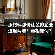 原材料涨价让装修企业进退两难?真相如何?(图2) 原材料涨价让装修企业进退两难?真相如何?(图2)