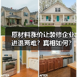 原材料涨价让装修企业进退两难?真相如何?(图3) 原材料涨价让装修企业进退两难?真相如何?(图3)