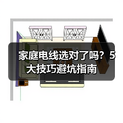家庭电线选对了吗?5大技巧避坑指南(图3) 家庭电线选对了吗?5大技巧避坑指南(图3)