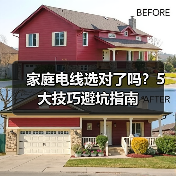 家庭电线选对了吗?5大技巧避坑指南(图2) 家庭电线选对了吗?5大技巧避坑指南(图2)