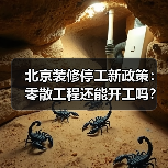 北京装修停工新政策:零散工程还能开工吗?(图4) 北京装修停工新政策:零散工程还能开工吗?(图4)