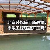 北京装修停工新政策:零散工程还能开工吗?(图3) 北京装修停工新政策:零散工程还能开工吗?(图3)
