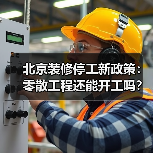 北京装修停工新政策:零散工程还能开工吗?(图1) 北京装修停工新政策:零散工程还能开工吗?(图1)