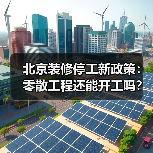 北京装修停工新政策:零散工程还能开工吗?(图2) 北京装修停工新政策:零散工程还能开工吗?(图2)