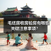 毛坯房收房验房有哪些关键注意事项?(图3) 毛坯房收房验房有哪些关键注意事项?(图3)