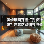 装修墙面开槽打孔能行吗?注意这些细节很关键(图2) 装修墙面开槽打孔能行吗?注意这些细节很关键(图2)