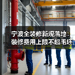 宁波全装修新规落地:装修费用上限不超毛坯均价15%(图3) 宁波全装修新规落地:装修费用上限不超毛坯均价15%(图3)