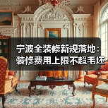 宁波全装修新规落地:装修费用上限不超毛坯均价15%(图2) 宁波全装修新规落地:装修费用上限不超毛坯均价15%(图2)