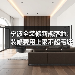 宁波全装修新规落地:装修费用上限不超毛坯均价15%(图1) 宁波全装修新规落地:装修费用上限不超毛坯均价15%(图1)