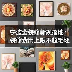 宁波全装修新规落地:装修费用上限不超毛坯均价15%(图4) 宁波全装修新规落地:装修费用上限不超毛坯均价15%(图4)