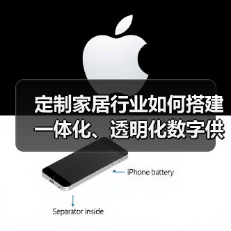 定制家居行业如何搭建一体化、透明化数字供应链平台?(图3) 定制家居行业如何搭建一体化、透明化数字供应链平台?(图3)