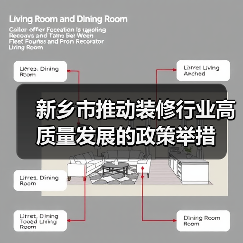 新乡市推动装修行业高质量发展的政策举措(图3) 新乡市推动装修行业高质量发展的政策举措(图3)