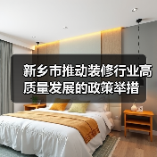 新乡市推动装修行业高质量发展的政策举措(图4) 新乡市推动装修行业高质量发展的政策举措(图4)