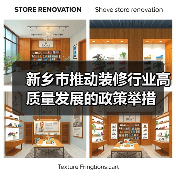 新乡市推动装修行业高质量发展的政策举措(图2) 新乡市推动装修行业高质量发展的政策举措(图2)