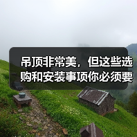 吊顶非常美，但这些选购和安装事项你必须要知道（图3）